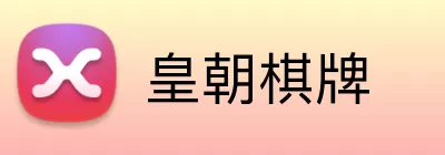 皇朝棋牌 logo